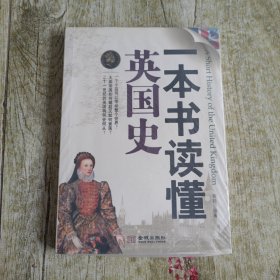 一本书读懂英国史