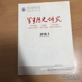 军事历史研究 2018.1（第32卷）