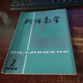 地理教学1983年第2期 实物拍照 货号59-1