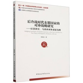 【正版库存书】后冷战时代东盟国家的对冲战略研究-（以菲律宾、马来西亚和老挝为例）