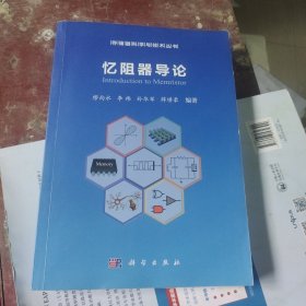 忆阻器导论