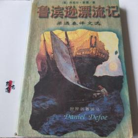 鲁滨逊漂流记(特价书)