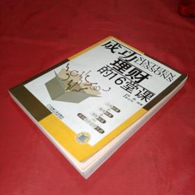 成功理财的16堂课