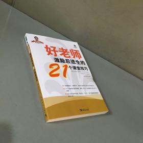 好老师应对课堂挑战的25个方法