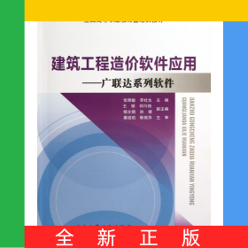建筑工程造價(jià)軟件應(yīng)用--廣聯(lián)達(dá)系列軟件(全國(guó)高等職業(yè)教育暨培訓(xùn)教材)