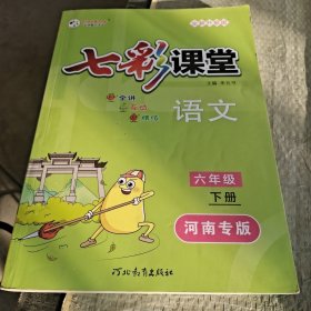 七彩课堂语文六年级下册(河南专版)