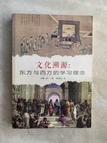 文化溯源：东方与西方的学习理念