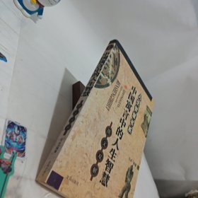 中国寓言中的人生智慧