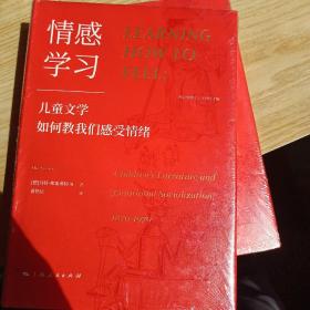 情感学习：儿童文学如何教我们感受情绪（一部有关孩子的情感史、阅读史、社会生活史）