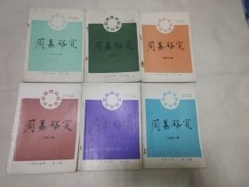 周易研究（1983：1-4、1984：1、2）总第15-20期）6本合售