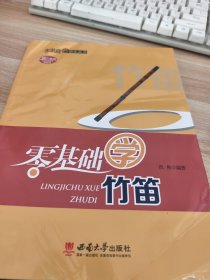 零基础学竹笛
