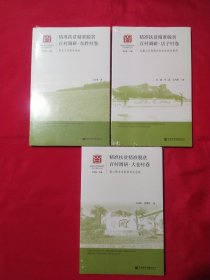 精准扶贫精准脱贫百村调研：东胜村卷、店子村卷、大仓村卷【3册合售】