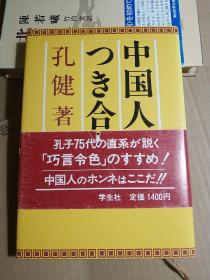 中国人と つき合う法