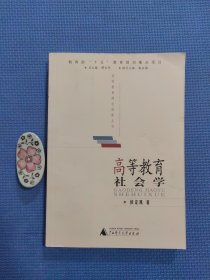 高等教育社会学（正版保证无写划）