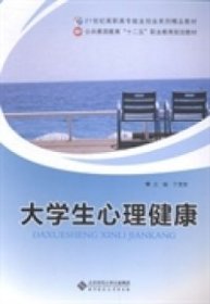 公共素质教育“十二五”职业教育规划教材：大学生心理健康