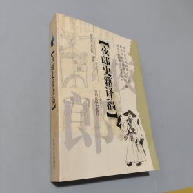 夜郎史籍譯稿