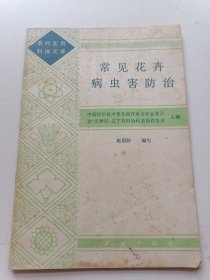 常见花卉病虫害防治