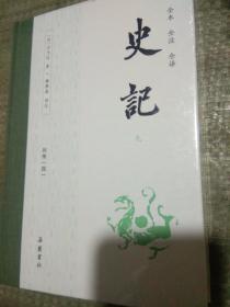 史记（全本全注全译）（布脊精装全九册）