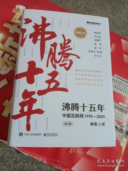 沸腾十五年：中国互联网1995—2009（修订版）