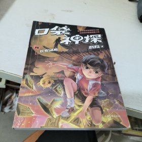 凯叔《口袋神探14:长安谜局》为小学生创作的科学侦探故事，前两季累计销售超60万册。果麦出品