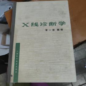 x线诊断学 第一册 胸部