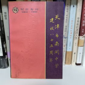 天津市南开中学建校85周年