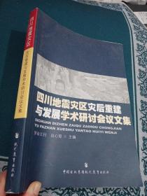 四川地震災(zāi)區(qū)災(zāi)后重建與發(fā)展學(xué)術(shù)研討會(huì)議文集