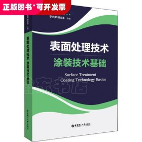 表面处理技术——涂装技术基础