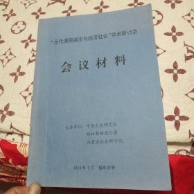 元代漠南城市与经济社会 学术研讨会(会议材料)