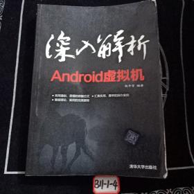 深入解析Android虚拟机