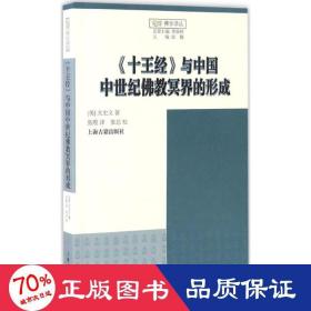 《十王经》与中国中世纪佛教冥界的形成