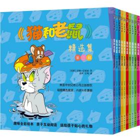 猫和精选集(第3辑共10册) 卡通漫画 (美国)汉纳-巴伯拉 新华正版
