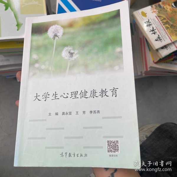 大学生心理健康教育/高等职业教育“十三五”创新示范教材