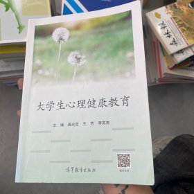 大学生心理健康教育/高等职业教育“十三五”创新示范教材