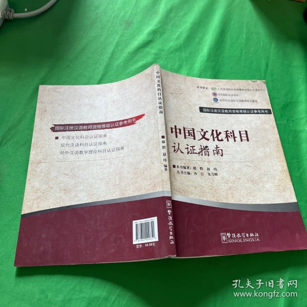 国际注册汉语教师资格等级考试参考用书：中国文化科目考试指南