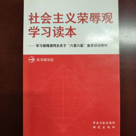 社会主义荣辱观学习读本