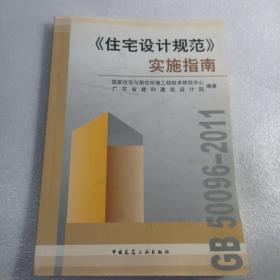 《住宅设计规范》实施指南，