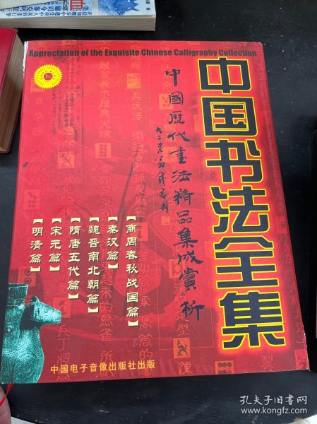 中国书法全集（6张光盘全，盒装）