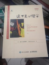 这才是心理学（英文版，第10版）