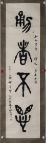 柘远增 134/34 立轴 （1910-2004年），别号木石，系栽花叟，金石书画迷，重庆潼南人。著名书画家，黄宾虹弟子，精诗书画印。1933年毕业于四川大学艺术专业，早年受教于著名书画家黄宾虹先生，在诗、书、画、印方面均有较高的艺术造诣。2004年2月，柘远增学长不幸逝世，其子女尊重父亲的遗愿，从柘学长遗作中精选了89幅书画作品赠送给母校。2004年10月25日