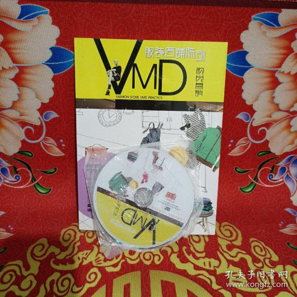 服装店铺陈列VMD视觉营销（含光盘）