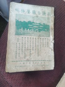 北海公园景物略