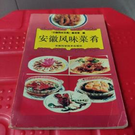 安徽风味菜肴