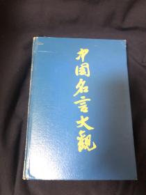 中国名言大观（精装、1988年正版）