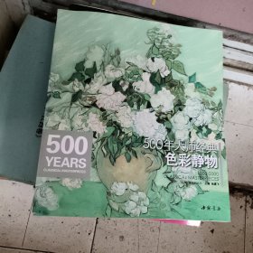 经典全集系列丛书：500年大师经典色彩静物