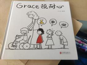 Grace 说耐心—（启发绘本馆出品）