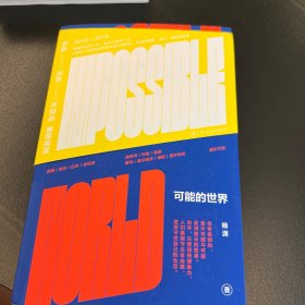 可能的世界（《重走》作者杨潇十年行走之作，在世界与我之间，探寻历史与现实的可能，罗新、刘擎、许知远推荐阅读）