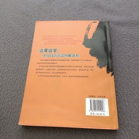 北大版对外汉语教材·语法教程系列：边看边学（实用汉语语法图解教程）