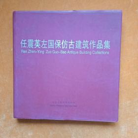 任震英左国保仿古建筑作品集，作者签名