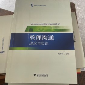 管理沟通 :